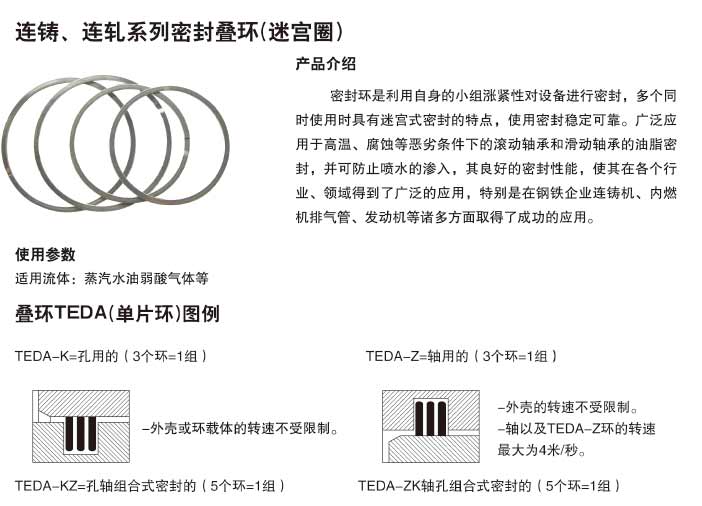 连铸、连轧密封叠环 连铸、连轧密封叠环